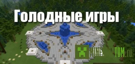 Карта Hunger Games (Голодные игры) для Майнкрафт