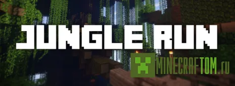Карта Jungle run (Бег по джунглям) игры Майнкрафт
