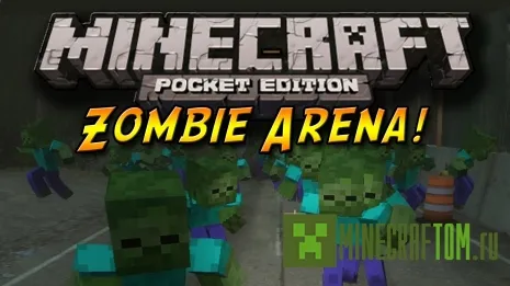 Карта Zombie Arena (Зомби арена) Майнкрафт ПЕ Карта Zombie Arena (Зомби арена) Майнкрафт ПЕ