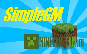 Плагин SimpleGM (Простая модификация игры) версии 1.5.2 Minecraft