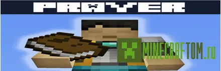 Плагин Prayer (Молитва) для Майнкрафт версии 1.5.2 Плагин Prayer (Молитва) для Майнкрафт версии 1.5.2