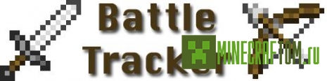 Плагин BattleTracker (Битва охотников) версий 1.6.2 Майнкрафт