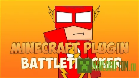 Плагин BattleTracker (Битва охотников) версий 1.6.2 Майнкрафт