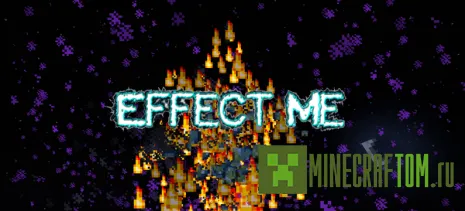 Плагин EffectMe (Повлияй на меня) версии 1.6.4 игры Майнкрафт