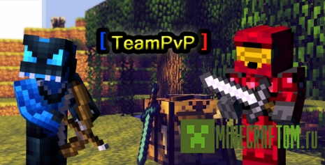 Плагин TeamPvP (Команда ПвП) для Майнкрафт версии 1.7.2