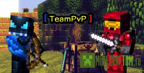 Плагин TeamPvP (Команда ПвП) для Майнкрафт версии 1.7.2