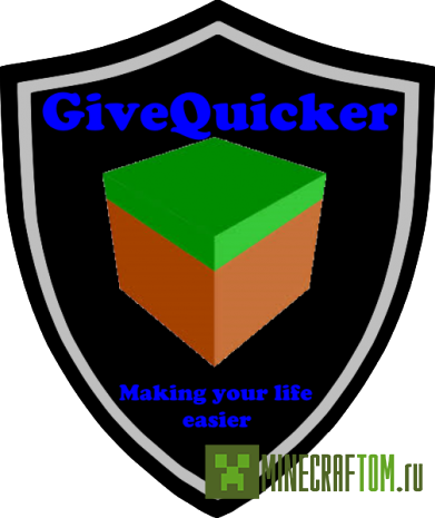 Плагин GiveQuicker (Давай быстрее) версии 1.8 игры Майнкрафт