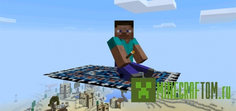 Мод Magic Carpet (Волшебный ковер) для версий 0.14.х, 0.15.х MCPE Мод Magic Carpet (Волшебный ковер) для версий 0.14.х, 0.15.х MCPE