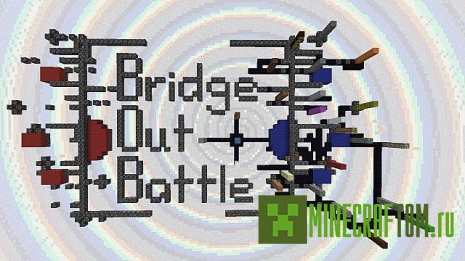 Карта Bridge Out Battle (Мост чтобы закончить битву)