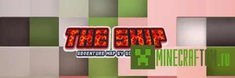 Карта The Ship (Корабль) игры Майнкрафт Карта The Ship (Корабль) игры Майнкрафт