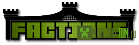 Плагин Factions (Фракции) для версии 1.5.2 Майнкрафт
