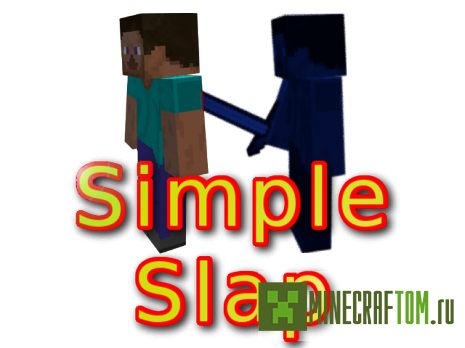 Плагин SimpleSlap (Простой шлепок) для Майнкрафт 1.6.4 Плагин SimpleSlap (Простой шлепок) для Майнкрафт 1.6.4