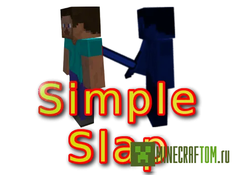 Плагин SimpleSlap (Простой шлепок) для Майнкрафт 1.6.4 Плагин SimpleSlap (Простой шлепок) для Майнкрафт 1.6.4