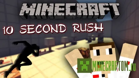 Карта 10 Second Rush! (10 секунд прорыва) для игры Minecraft Карта 10 Second Rush! (10 секунд прорыва) для игры Minecraft
