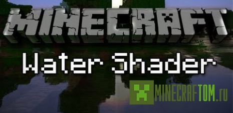 Мод Water Shader (Шейдер воды) для версии 1.6.1 Майнкрафт Мод Water Shader (Шейдер воды) для версии 1.6.1 Майнкрафт