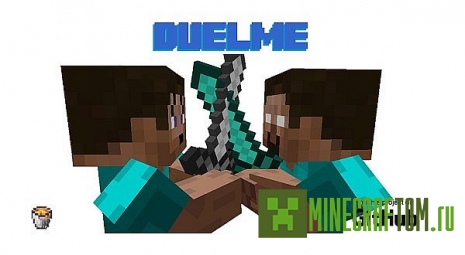 Мод DuelMe (Сражайся со мной) версии 1.7.2 игры Minecraft