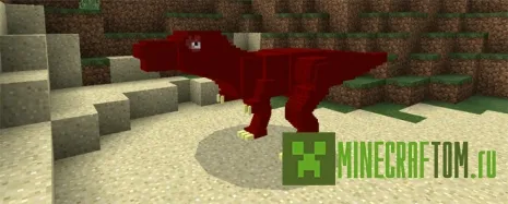 Мод T-Rex для портативной версии Minecraft Мод T-Rex для портативной версии Minecraft