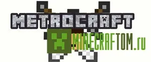 Плагин Metrocraft (Строительство метро) 1.5.2 Плагин Metrocraft (Строительство метро) 1.5.2
