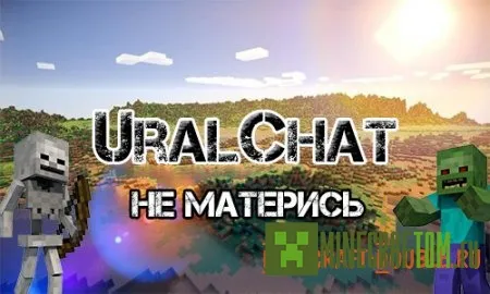 Плагин Ural Chat версии 1.5.2 игры Minecraft