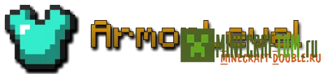 Плагин ArmorLevel (Уровень брони) версии 1.5.2 игры Minecraft Плагин ArmorLevel (Уровень брони) версии 1.5.2 игры Minecraft