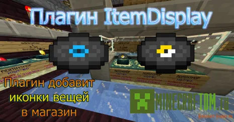 Плагин ItemDisplay (Отображение предмета) версии 1.5.2 Майнкрафт Плагин ItemDisplay (Отображение предмета) версии 1.5.2 Майнкрафт