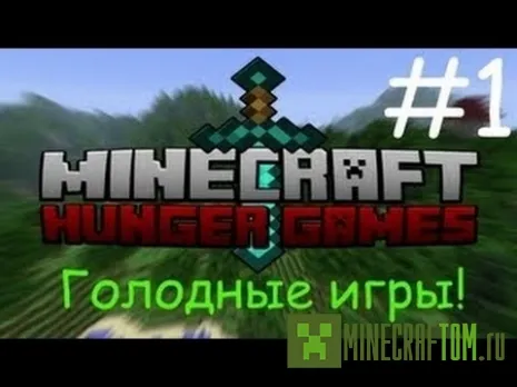 Плагин HungerGames (Голодные игры) версии 1.7.2 Майнкрафт