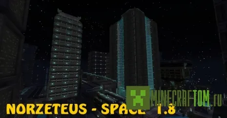 Текстуры Norzeteus Space (Космос Норзетеуса) версии 1.8 Майнкрафт Текстуры Norzeteus Space (Космос Норзетеуса) версии 1.8 Майнкрафт