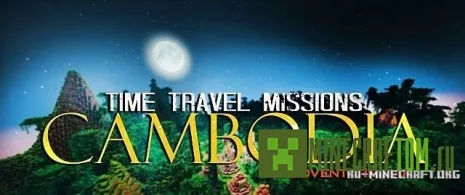 Карта Time Travel Missions Cambodia (Путешествие во времени) Карта Time Travel Missions Cambodia (Путешествие во времени)