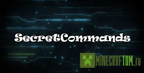 Плагин SecretCommands (Секретные команды) версии 1.7.2 Minecraft