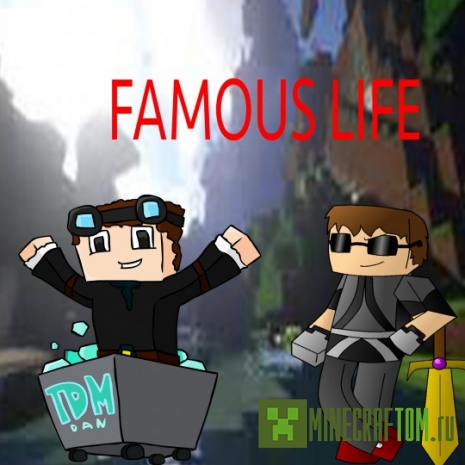Плагин Famous Life (Популярная жизнь) версии 1.8 Майнкрафт