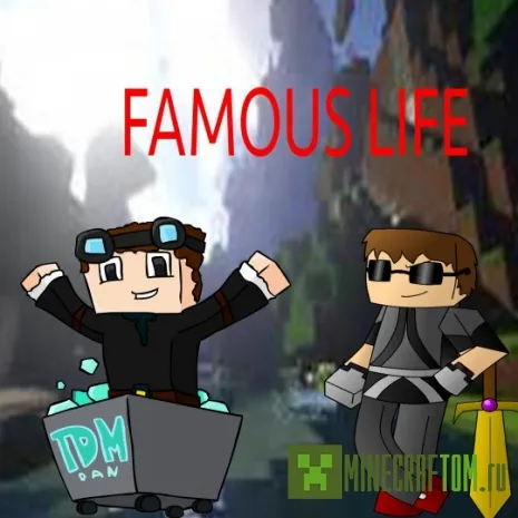 Плагин Famous Life (Популярная жизнь) версии 1.8 Майнкрафт