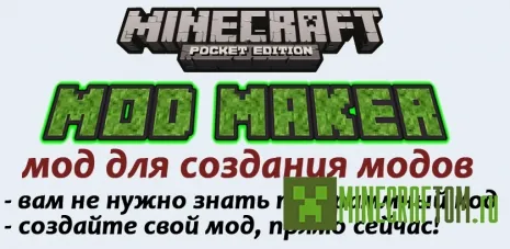 Программа Mod Maker Minecraft PE (Создатель модов) Майнкрафт ПЕ