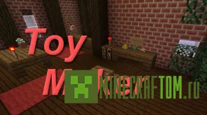 Карта Toy Maker (Создатель игрушки) для игры Майнкрафт Карта Toy Maker (Создатель игрушки) для игры Майнкрафт