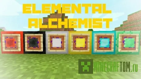 Мод Elemental Alchemist (Простой алхимик) для версий 0.14.0/0.15.0 Мод Elemental Alchemist (Простой алхимик) для версий 0.14.0/0.15.0