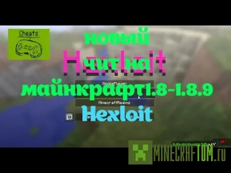 Чит Hexloit для версии 1.8.9 Майнкрафт Чит Hexloit для версии 1.8.9 Майнкрафт