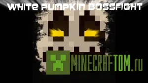 Карта WhitePumpkinBossfight (Битва с Боссом Белая Тыква) Майнкрафт