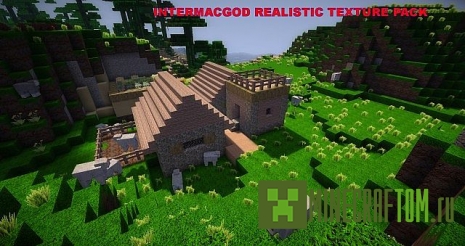 Текстуры Intermacgod Realistic для версии 1.6.4 Майнкрафт Текстуры Intermacgod Realistic для версии 1.6.4 Майнкрафт