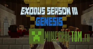 Карта Exodus Season 3: Genesis (Исход сезона 3: Бытие) для Майнкрафт