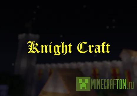 Текстуры KnightCraft (Рыцарь) для 1.6.4 Майнкрафт Текстуры KnightCraft (Рыцарь) для 1.6.4 Майнкрафт
