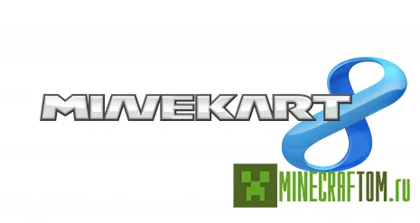 Текстуры Minekart 8 для 1.7.2 Minecraft Текстуры Minekart 8 для 1.7.2 Minecraft