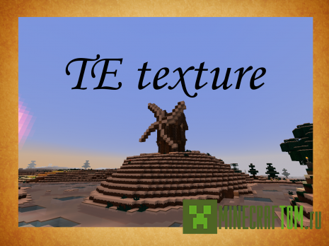Текстуры TE для версии 1.7.4 игры Minecraft Текстуры TE для версии 1.7.4 игры Minecraft