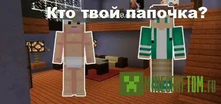 Карта Who’s Your Daddy? (Кто твой папочка?) для 0.14.3 MCPE Карта Who’s Your Daddy? (Кто твой папочка?) для 0.14.3 MCPE