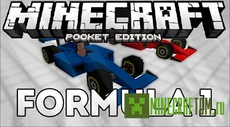 Мод Sport car formula one (Формула 1) для версии 1.1 Майнкрафт ПЕ Мод Sport car formula one (Формула 1) для версии 1.1 Майнкрафт ПЕ