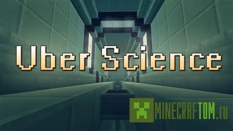 Карта The Uber-Lab (Научная лаборатория) Minecraft