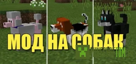 Карта Dogs (Собаки) для версии 1.1.0 Майнкрафт ПЕ Карта Dogs (Собаки) для версии 1.1.0 Майнкрафт ПЕ