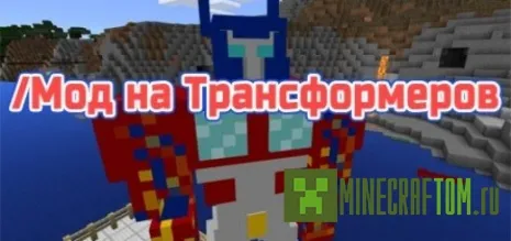 Мод Transformers (Трансформеры) для версии 1.1.0 Minecraft PE Мод Transformers (Трансформеры) для версии 1.1.0 Minecraft PE