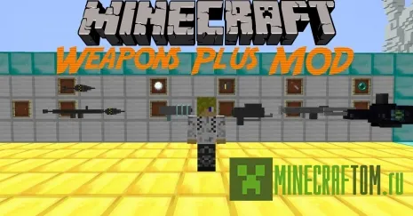 Мод Weapons Plus (Оружие плюс) для версии 1.7.10 Minecraft Мод Weapons Plus (Оружие плюс) для версии 1.7.10 Minecraft