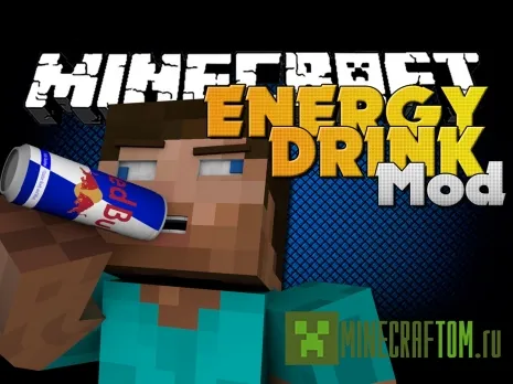 Мод на энергетики (Energy Drinks) для Майнкрафт 1.7.10 Мод на энергетики (Energy Drinks) для Майнкрафт 1.7.10