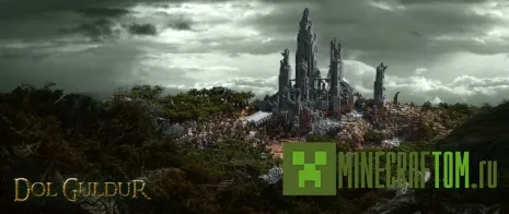 Карта Dol Guldur для Майнкрафт Карта Dol Guldur для Майнкрафт