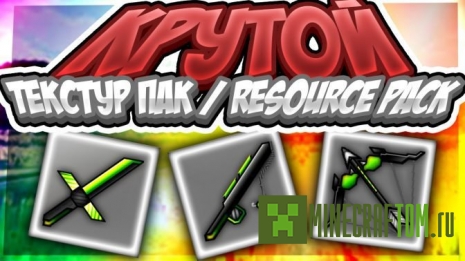 Текстуры Short Swords Faithful PvP Edit (Короткие мечи)